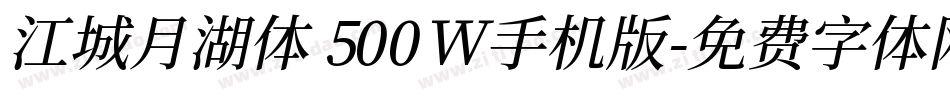 江城月湖体 500W手机版字体转换